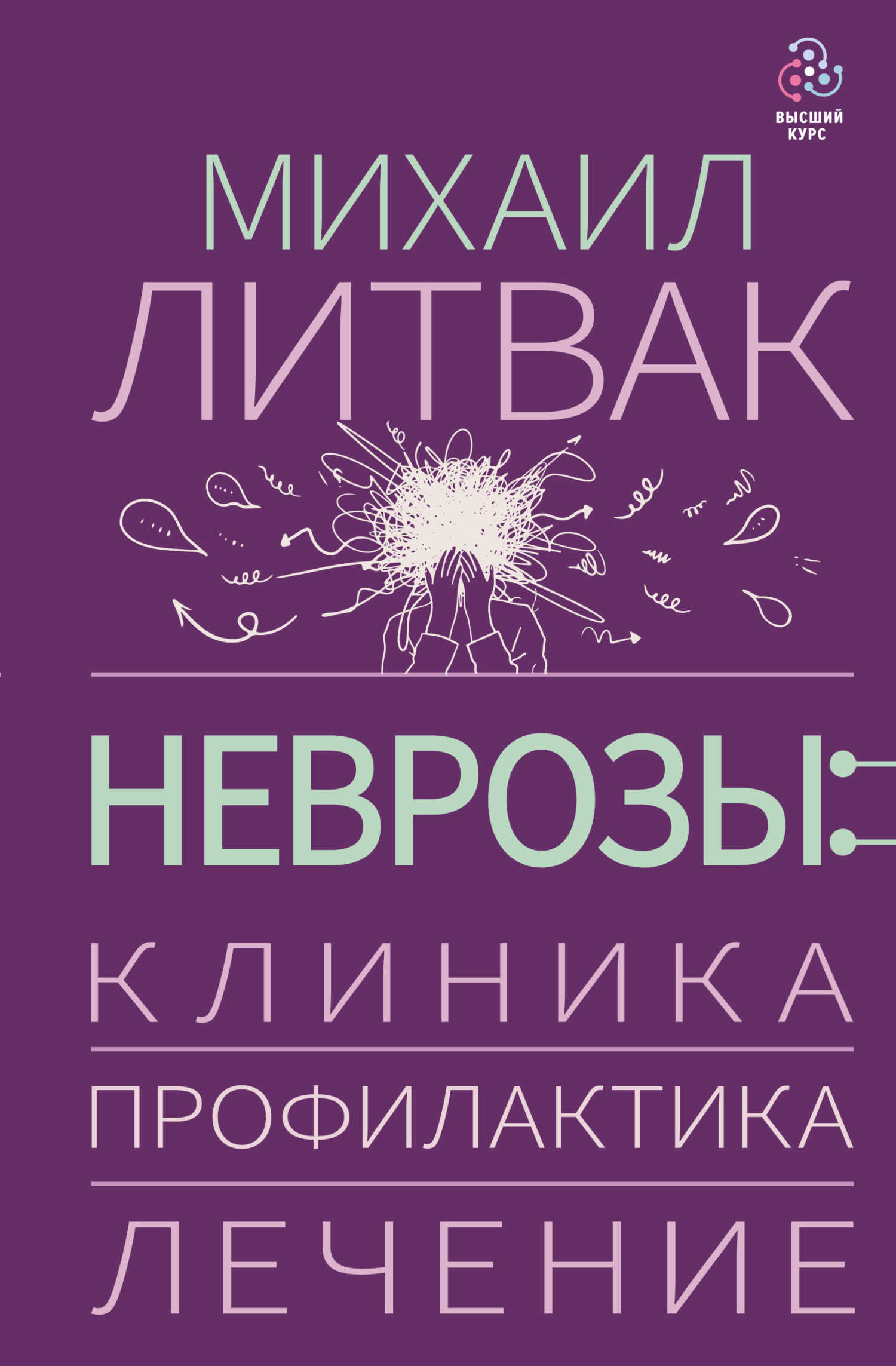 Обложка книги Неврозы: клиника, профилактика, лечение