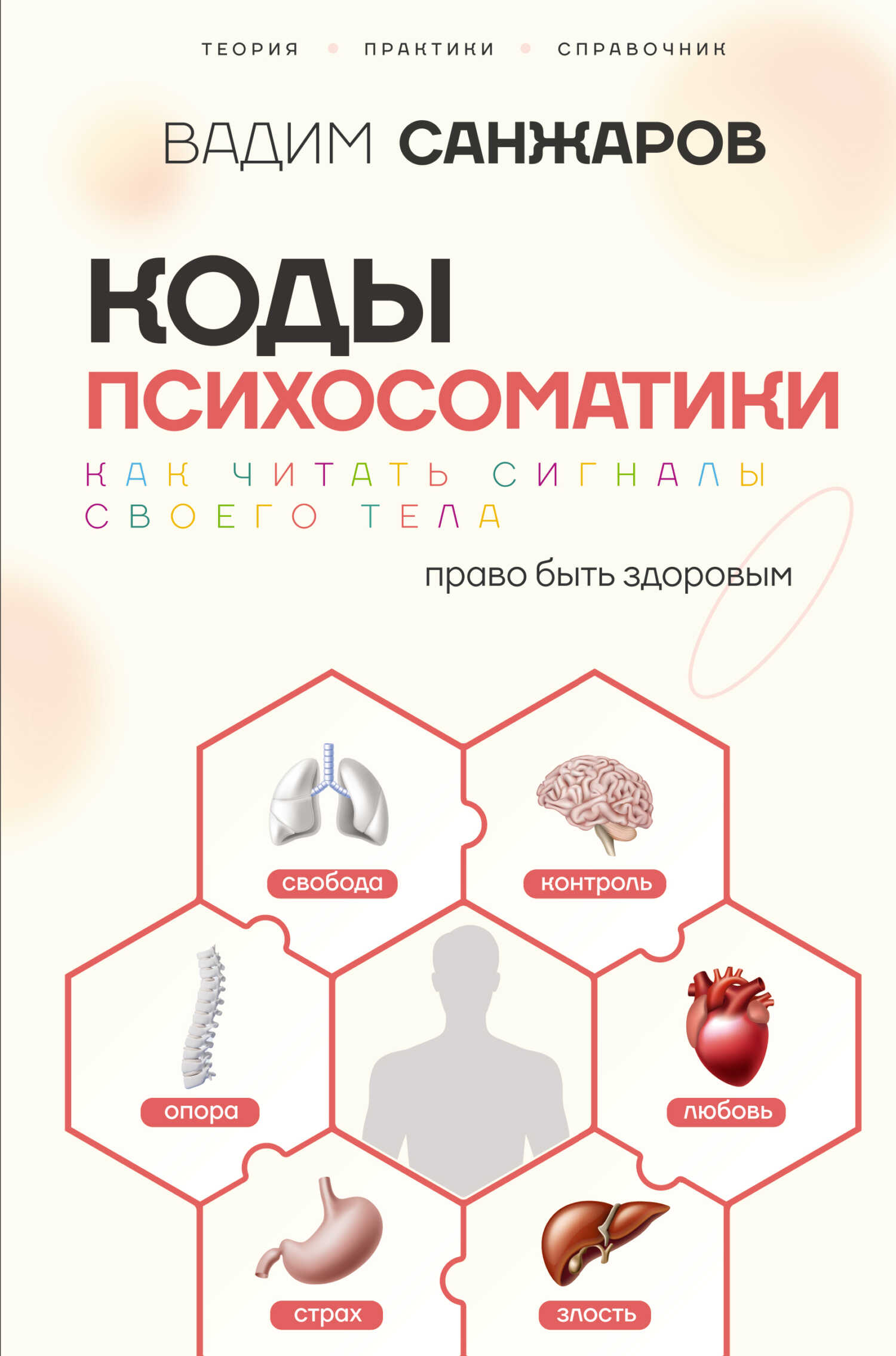 Обложка книги Коды психосоматики. Как читать сигналы своего тела