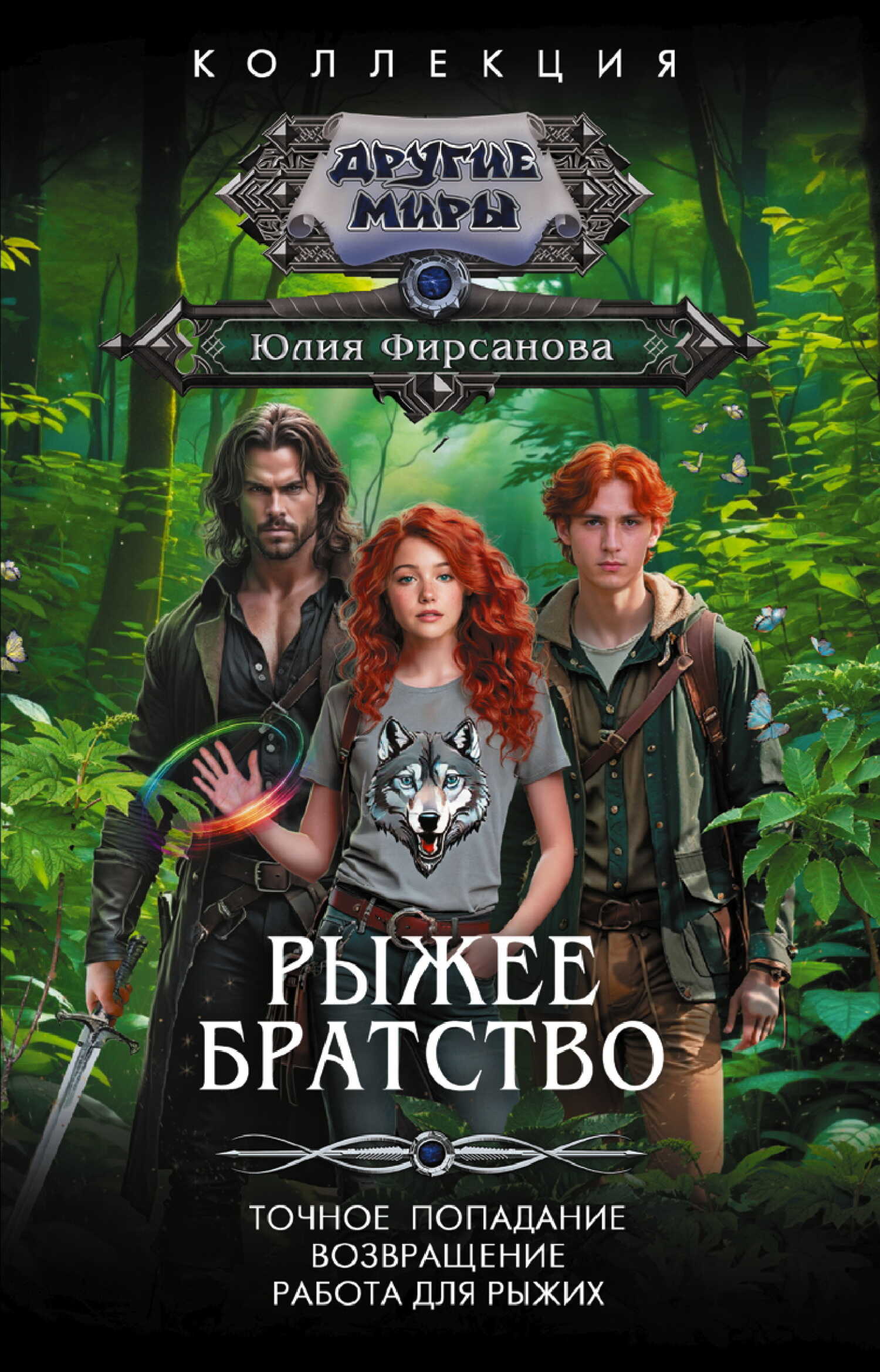 Обложка книги Рыжее братство: Точное попадание. Возвращение. Работа для рыжих