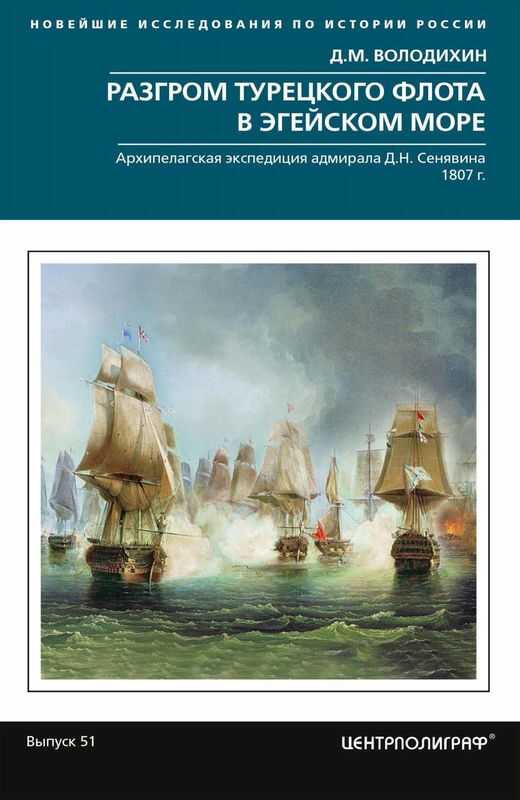 Обложка книги Разгром турецкого флота в Эгейском море. Архипелагская экспедиция адмирала Д.Н. Сенявина. 1807 г.