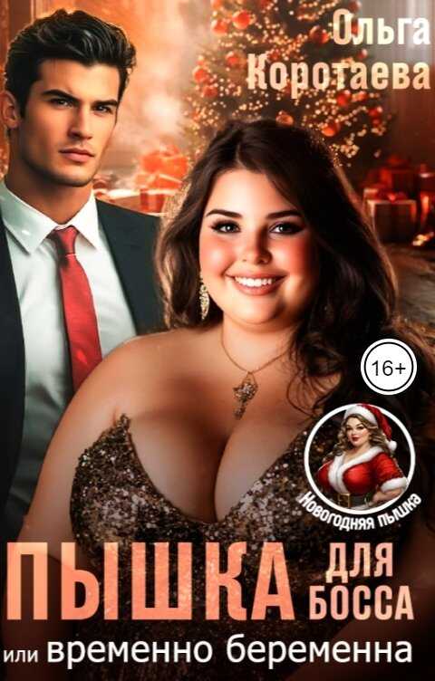 Обложка книги Пышка для босса, или Временно беременна