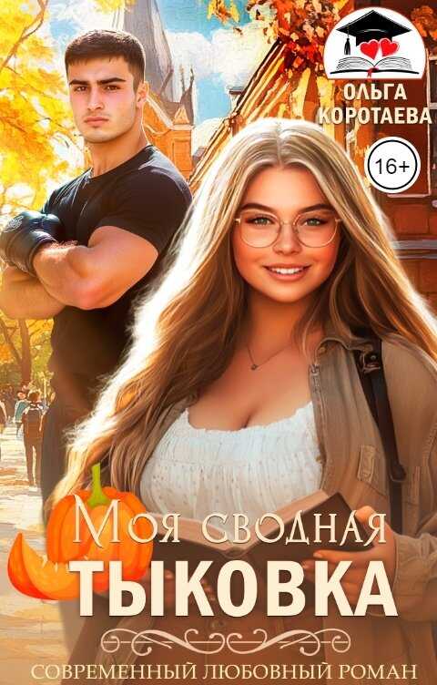 Обложка книги Моя сводная Тыковка