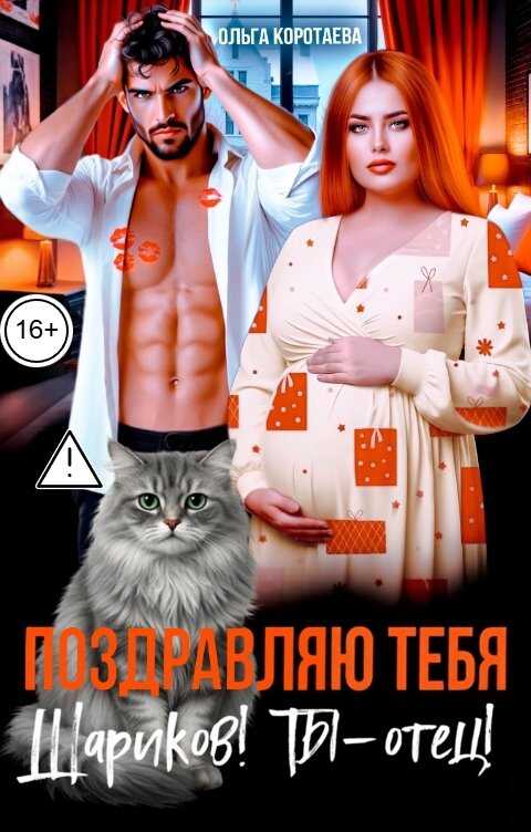 Обложка книги Поздравляю тебя, Шариков! Ты - отец!