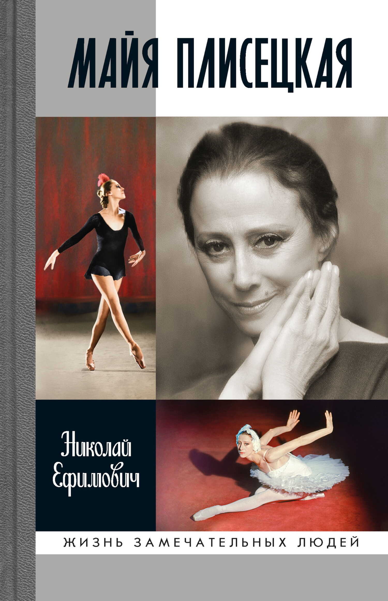 Обложка книги Майя Плисецкая