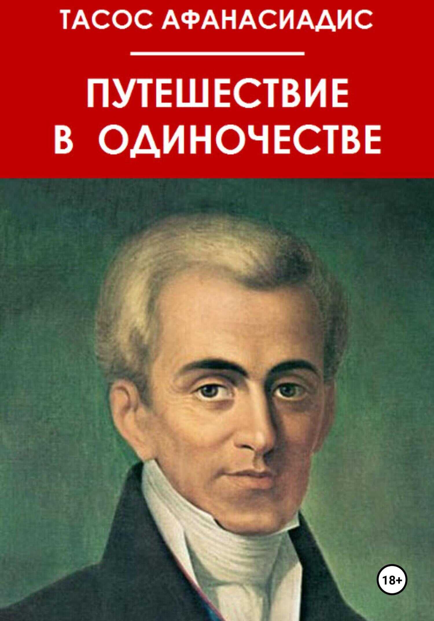 Обложка книги Путешествие в одиночестве