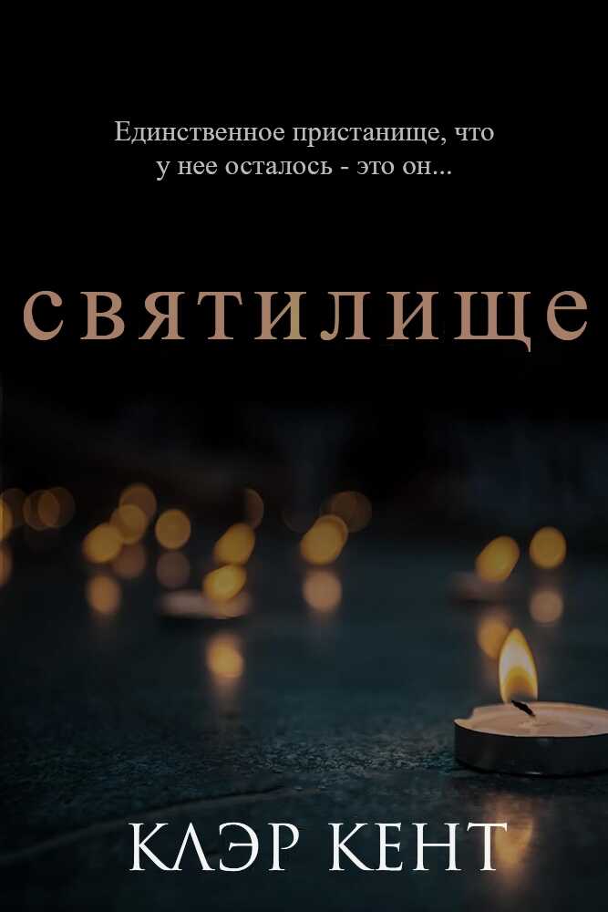 Обложка книги Святилище