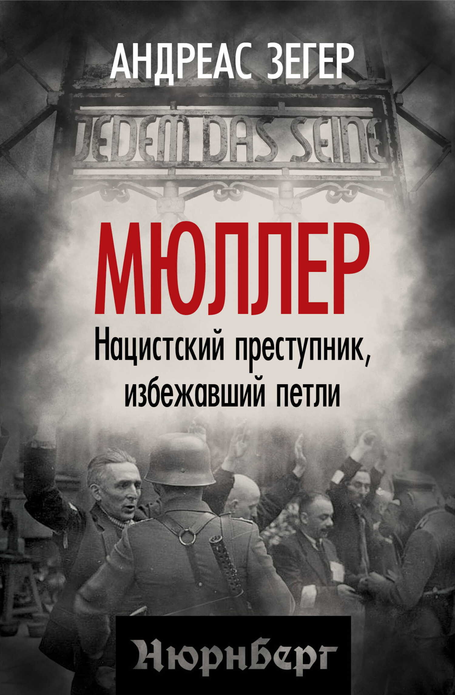 Обложка книги Мюллер. Нацистский преступник, избежавший петли