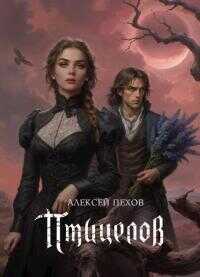 Обложка книги Птицелов