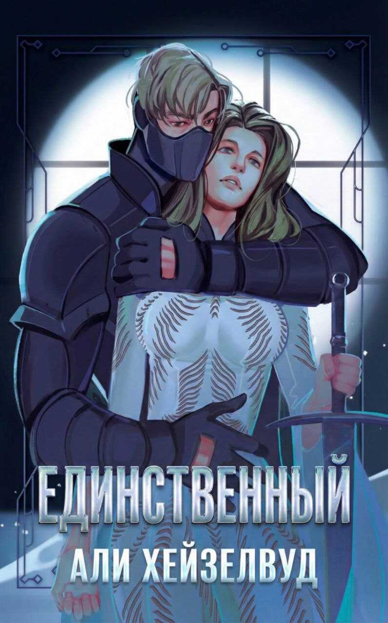 Обложка книги Единственный
