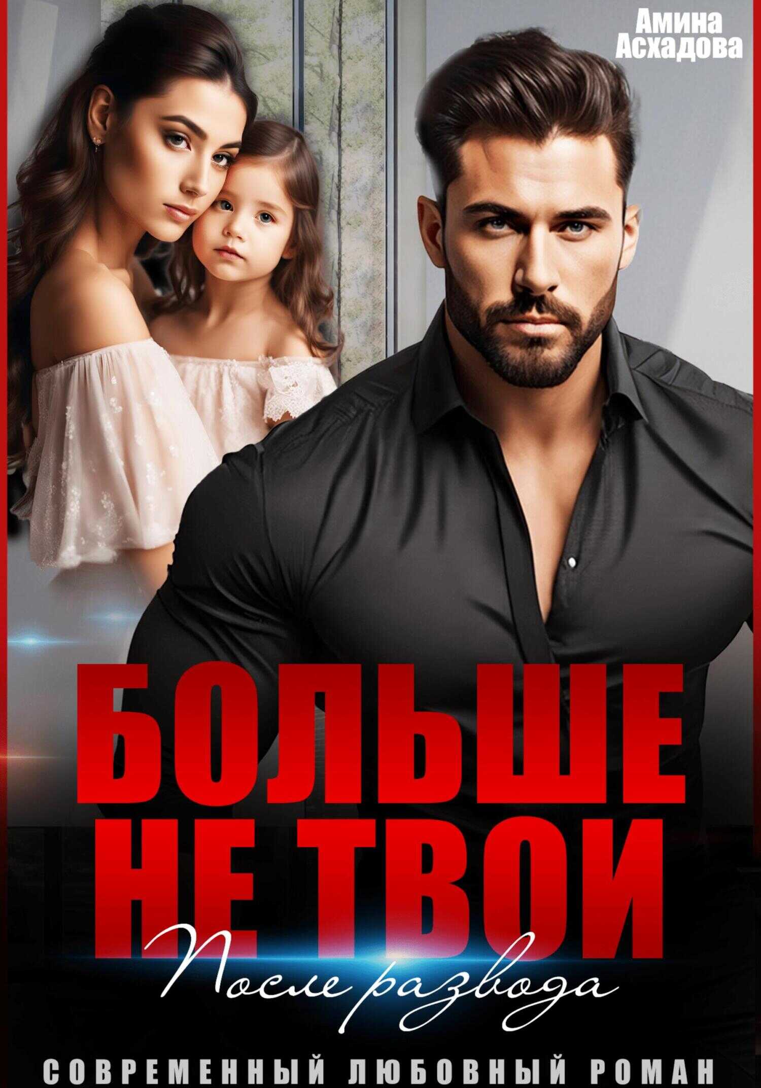 Обложка книги Больше не твои. После развода