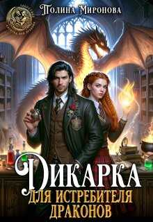 Обложка книги Дикарка для Истребителя драконов
