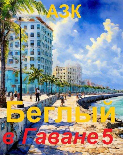 Обложка книги Беглый в Гаване 5
