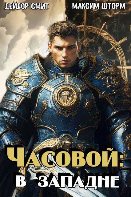 Обложка книги В западне