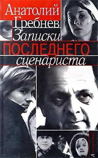 Обложка книги Записки последнего сценариста