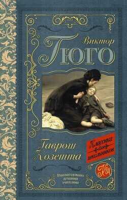 Обложка книги Гаврош. Козетта (сборник)