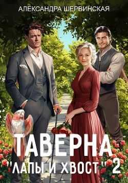 Обложка книги Таверна «Лапы и хвост» 2