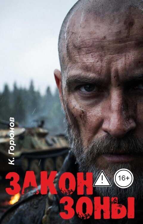 Обложка книги Закон Зоны