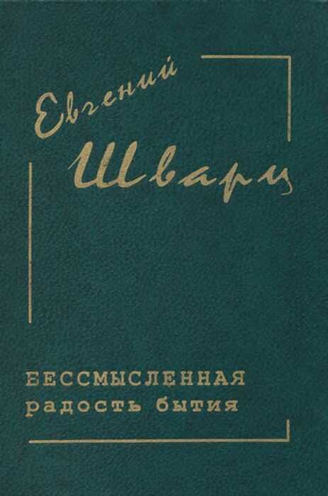 Обложка книги Бессмысленная радость бытия