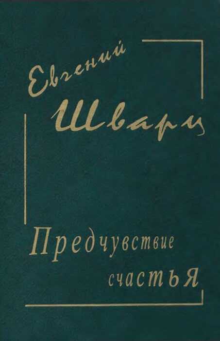 Обложка книги Предчувствие счастья