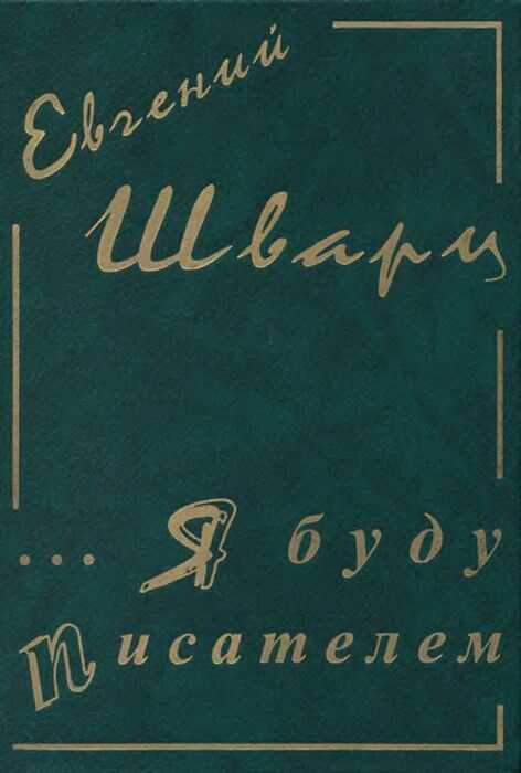Обложка книги ...Я буду писателем