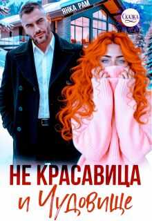 Обложка книги Не красавица и Чудовище