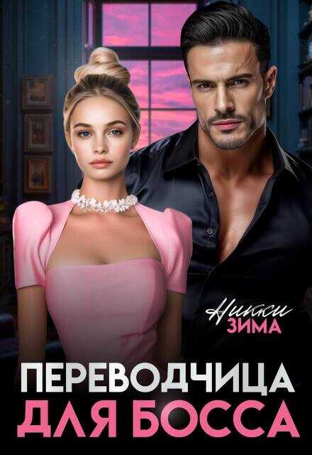 Обложка книги Переводчица для Босса