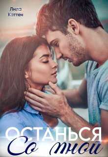 Обложка книги Останься со мной