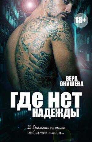 Обложка книги Где нет надежды