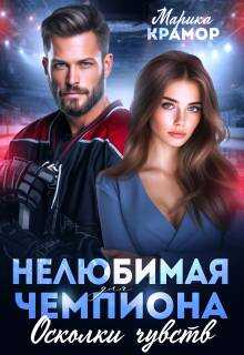 Обложка книги Нелюбимая для чемпиона. Осколки чувств