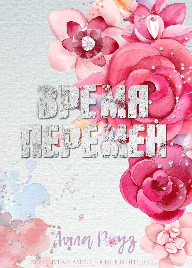 Обложка книги Время перемен
