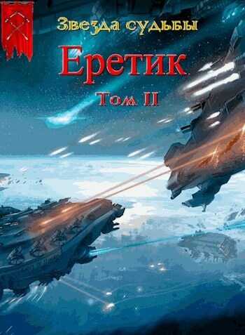 Обложка книги Еретик. Том 2