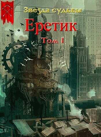 Обложка книги Еретик. Том 1