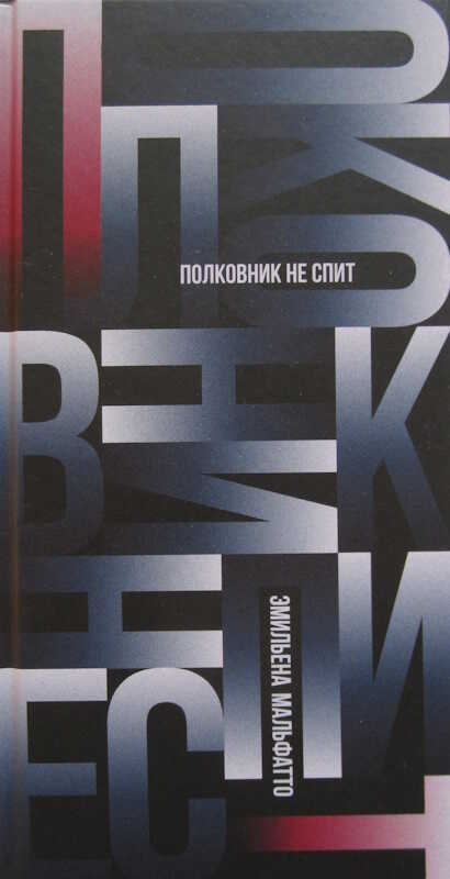 Обложка книги Полковник не спит