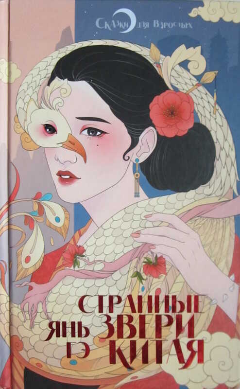 Обложка книги Странные звери Китая