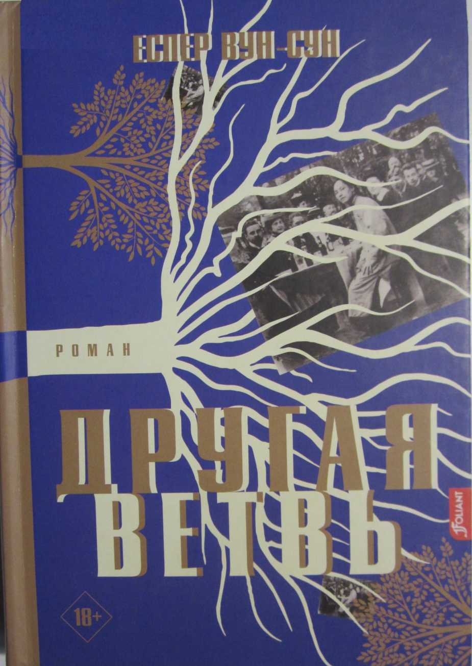 Обложка книги Другая ветвь