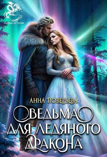 Обложка книги Ведьма для Ледяного дракона