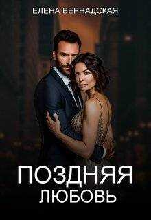 Обложка книги Поздняя любовь