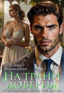 Обложка книги На грани доверия