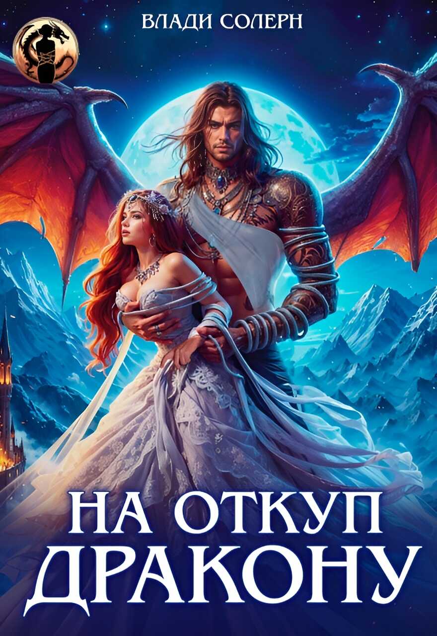Обложка книги На откуп дракону