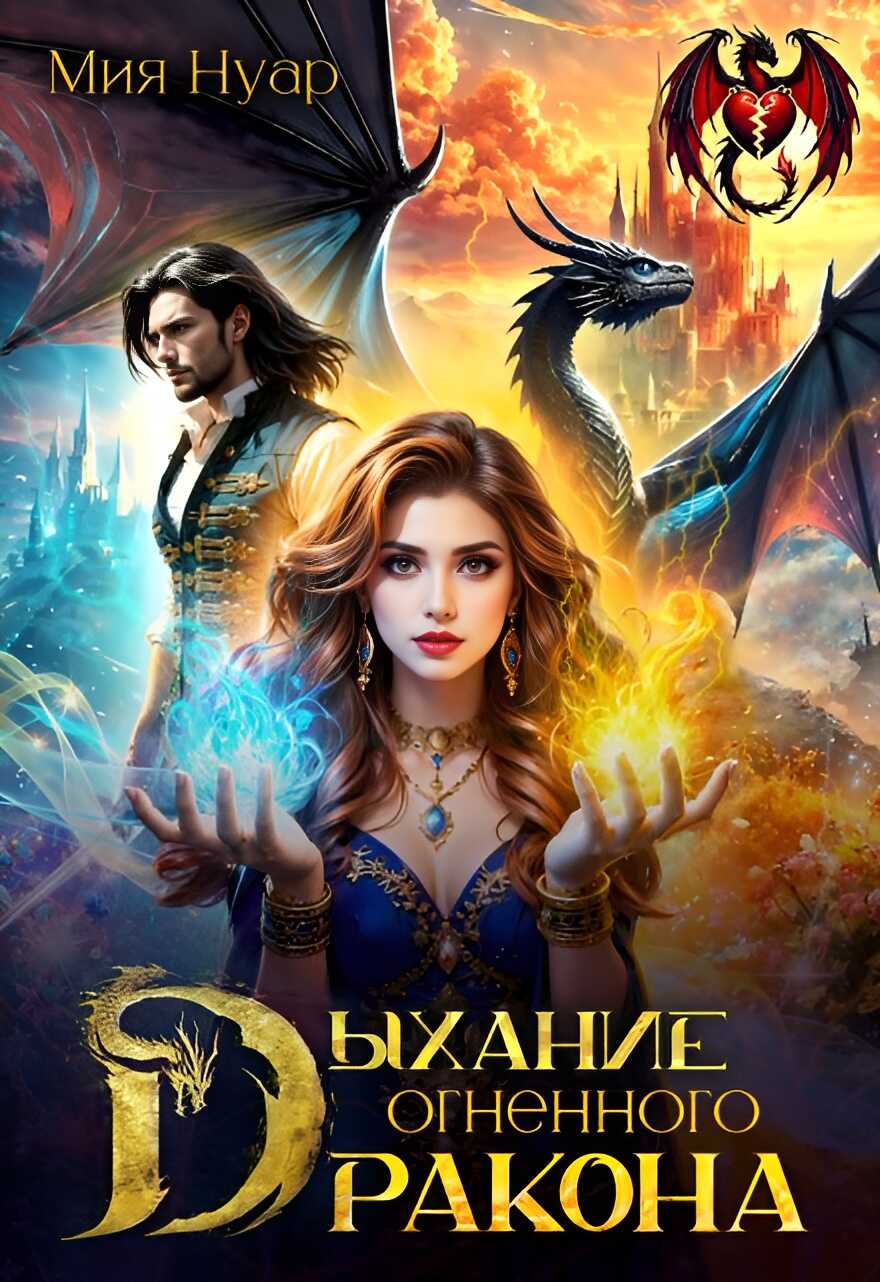 Обложка книги Дыхание огненного дракона