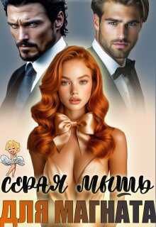Обложка книги Серая мышь для магната