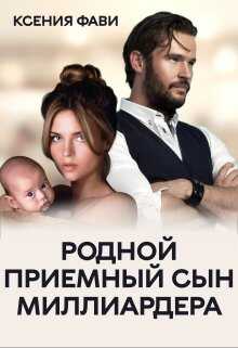 Обложка книги Родной приемный сын миллиардера