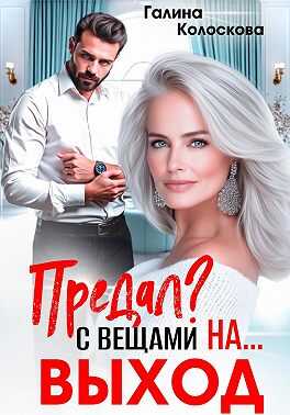 Обложка книги Предал? С вещами на выход!