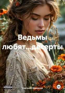 Обложка книги Ведьмы любят…десерты