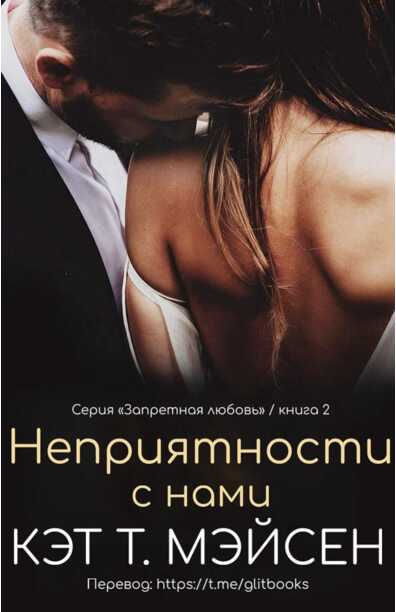 Обложка книги Неприятности с нами