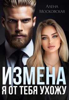 Обложка книги Измена. Я от тебя ухожу