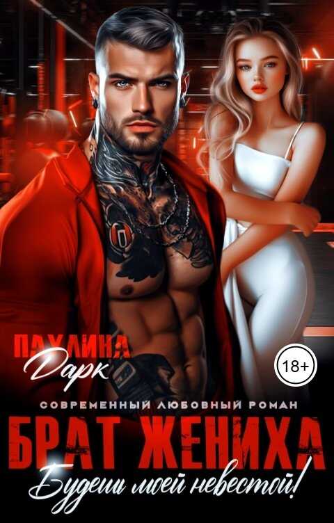 Обложка книги Брат жениха. Будешь моей невестой!