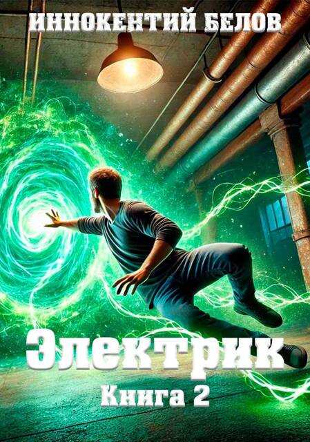 Обложка книги Электрик. Том 2