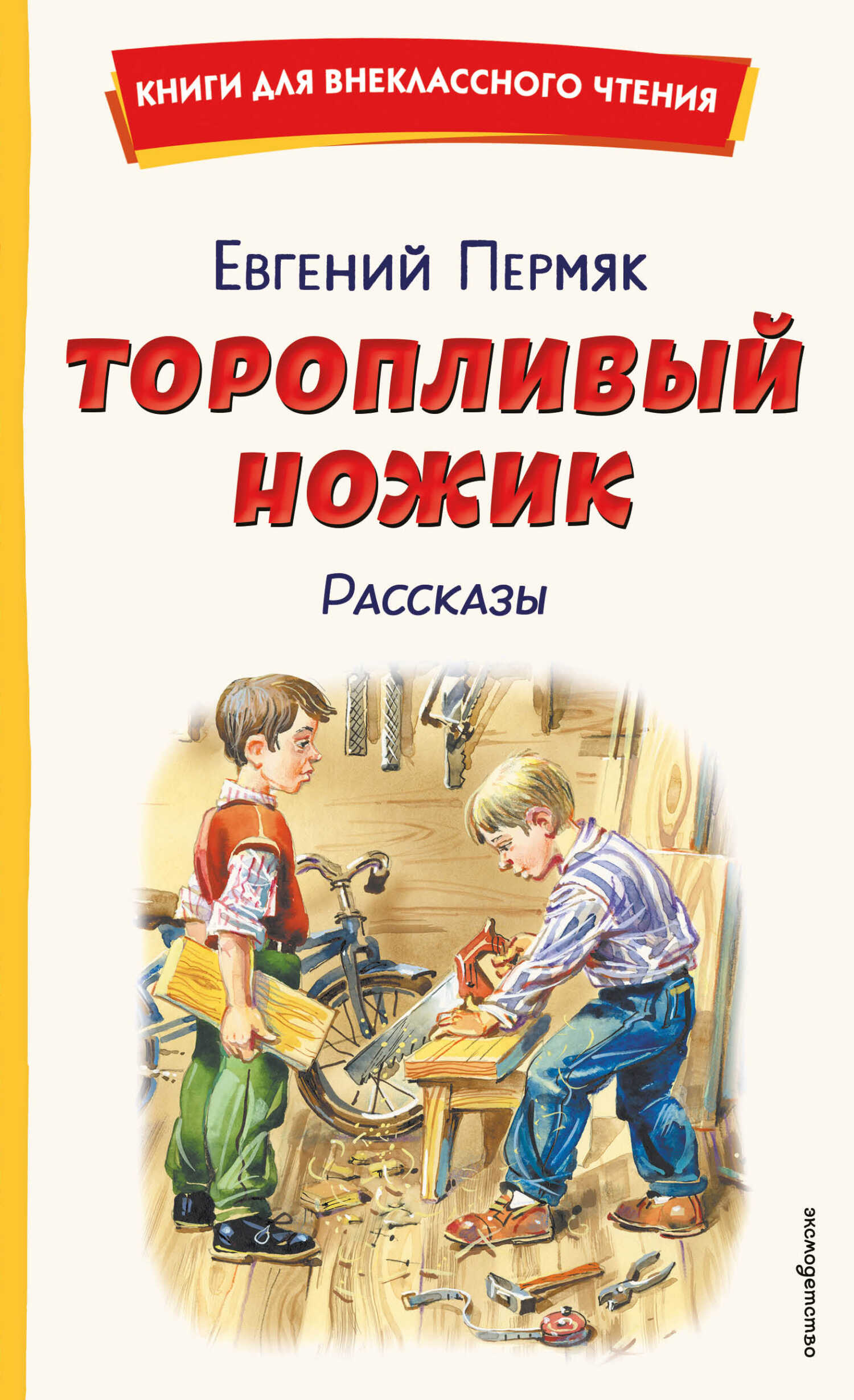 Обложка книги Торопливый ножик. Рассказы
