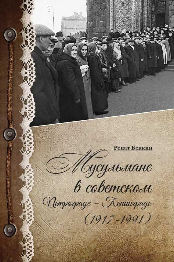 Обложка книги Мусульмане в советском Петрограде – Ленинграде (1917–1991)